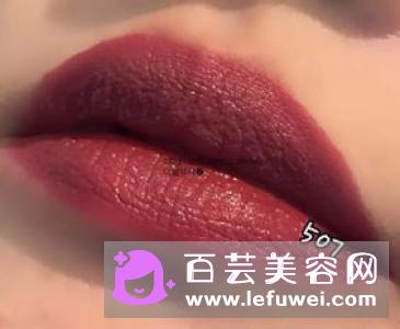 阿玛尼小胖丁唇釉507是什么颜色 试色图片