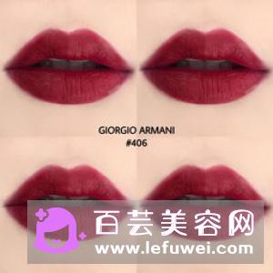 阿玛尼红管201和406试色对比 哪个好看