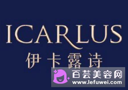 伊卡露诗Icarlus是什么牌子属于什么档次