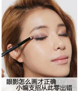 梅子色眼影画法图解 好看的眼影颜色推荐